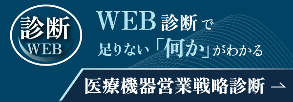 医療機器営業戦略診断